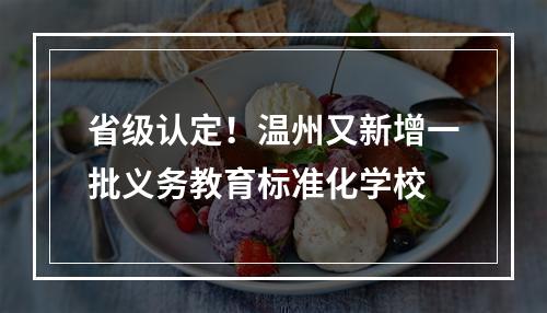 省级认定！温州又新增一批义务教育标准化学校