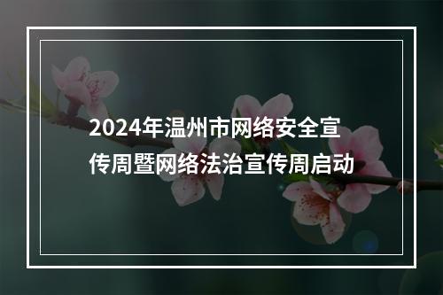 2024年温州市网络安全宣传周暨网络法治宣传周启动