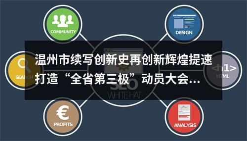 温州市续写创新史再创新辉煌提速打造“全省第三极”动员大会侧记：为了同一个梦想