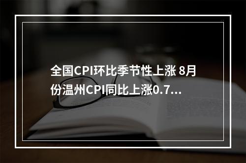 全国CPI环比季节性上涨 8月份温州CPI同比上涨0.7%