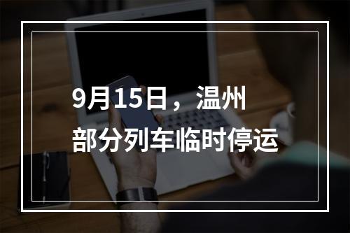 9月15日，温州部分列车临时停运