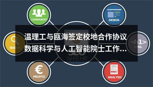 温理工与瓯海签定校地合作协议 数据科学与人工智能院士工作坊正式揭牌
