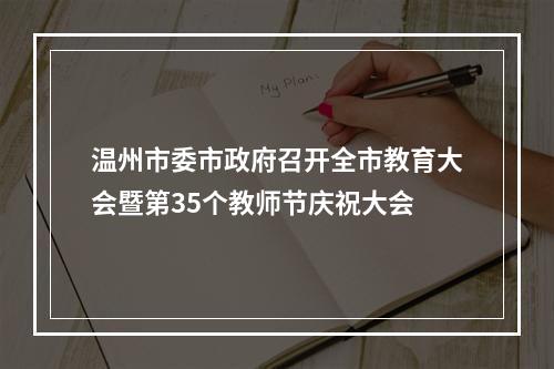 温州市委市政府召开全市教育大会暨第35个教师节庆祝大会