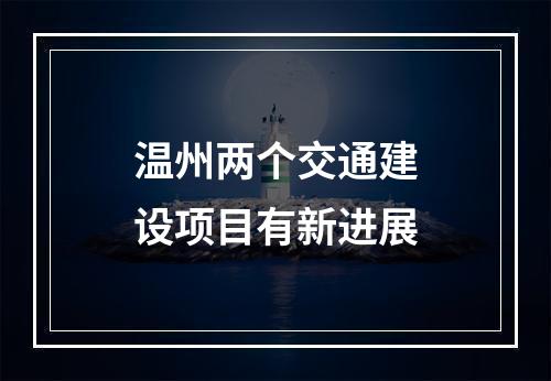 温州两个交通建设项目有新进展
