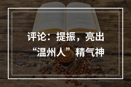 评论：提振，亮出“温州人”精气神
