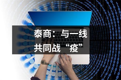 泰商：与一线共同战“疫”