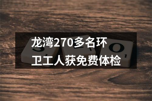 龙湾270多名环卫工人获免费体检