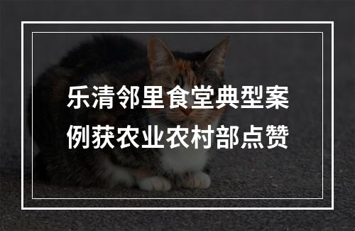 乐清邻里食堂典型案例获农业农村部点赞