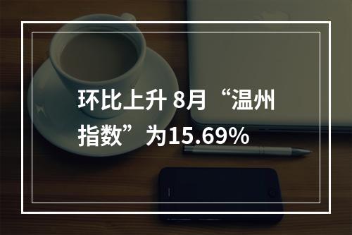 环比上升 8月“温州指数”为15.69%