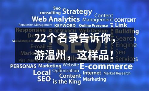 22个名录告诉你，游温州，这样品！