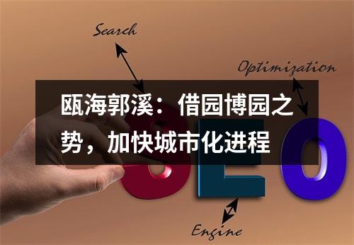 瓯海郭溪：借园博园之势，加快城市化进程