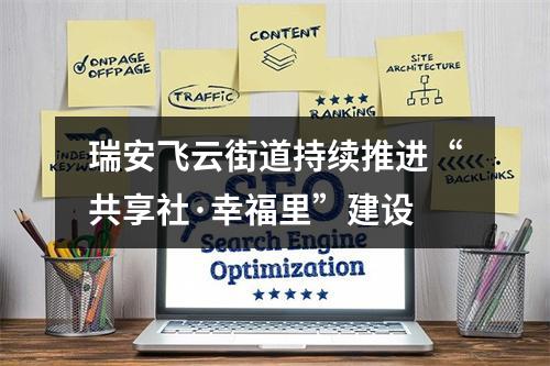 瑞安飞云街道持续推进“共享社·幸福里”建设