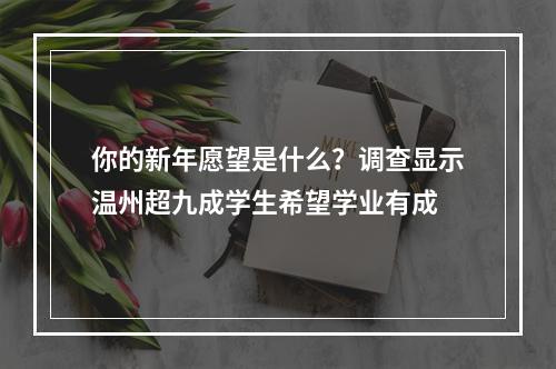你的新年愿望是什么？调查显示温州超九成学生希望学业有成