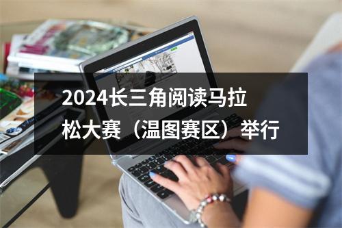 2024长三角阅读马拉松大赛（温图赛区）举行