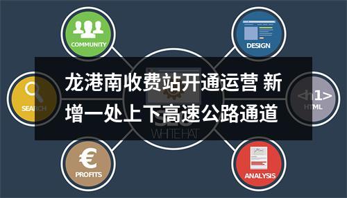 龙港南收费站开通运营 新增一处上下高速公路通道