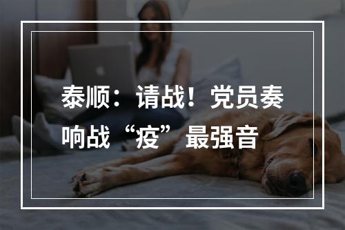 泰顺：请战！党员奏响战“疫”最强音