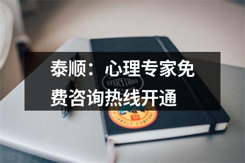 泰顺：心理专家免费咨询热线开通