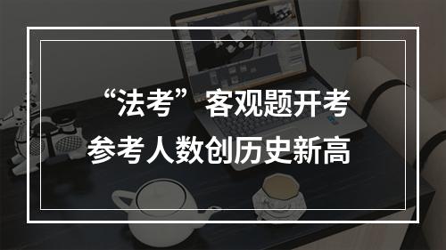 “法考”客观题开考 参考人数创历史新高