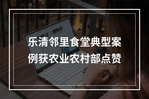 乐清邻里食堂典型案例获农业农村部点赞