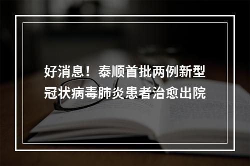 好消息！泰顺首批两例新型冠状病毒肺炎患者治愈出院