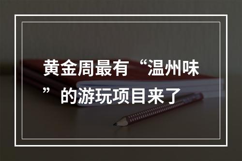 黄金周最有“温州味”的游玩项目来了