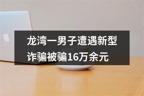龙湾一男子遭遇新型诈骗被骗16万余元