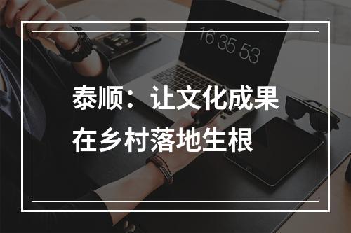 泰顺：让文化成果在乡村落地生根