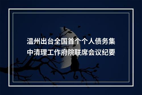 温州出台全国首个个人债务集中清理工作府院联席会议纪要