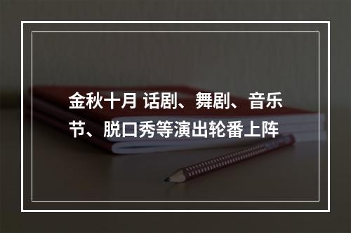 金秋十月 话剧、舞剧、音乐节、脱口秀等演出轮番上阵