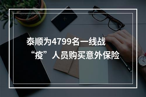 泰顺为4799名一线战“疫”人员购买意外保险