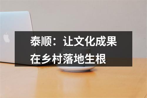 泰顺：让文化成果在乡村落地生根