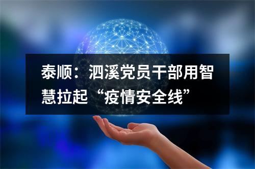泰顺：泗溪党员干部用智慧拉起“疫情安全线”