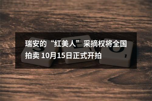 瑞安的“红美人”采摘权将全国拍卖 10月15日正式开拍