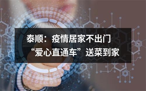 泰顺：疫情居家不出门 “爱心直通车”送菜到家