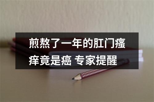 煎熬了一年的肛门瘙痒竟是癌 专家提醒
