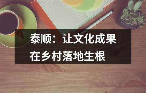 泰顺：让文化成果在乡村落地生根