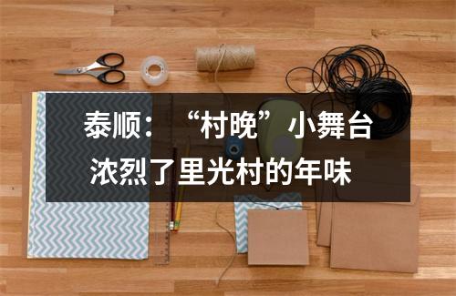 泰顺：“村晚”小舞台 浓烈了里光村的年味