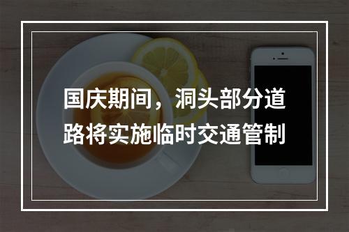 国庆期间，洞头部分道路将实施临时交通管制