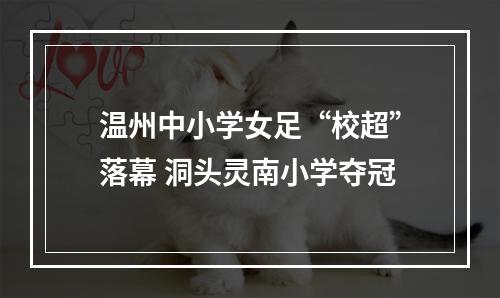 温州中小学女足“校超”落幕 洞头灵南小学夺冠