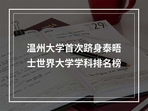 温州大学首次跻身泰晤士世界大学学科排名榜