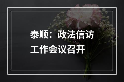 泰顺：政法信访工作会议召开