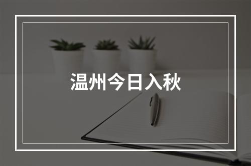 温州今日入秋