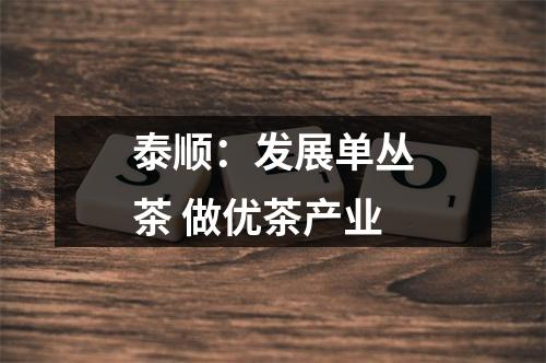 泰顺：发展单丛茶 做优茶产业