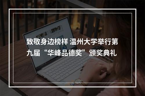 致敬身边榜样 温州大学举行第九届“华峰品德奖”颁奖典礼