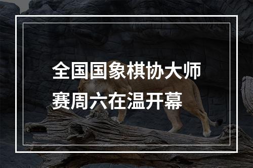 全国国象棋协大师赛周六在温开幕