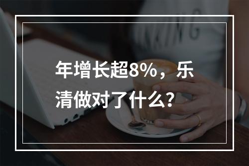 年增长超8%，乐清做对了什么？