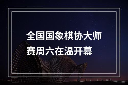 全国国象棋协大师赛周六在温开幕