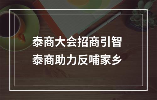泰商大会招商引智 泰商助力反哺家乡