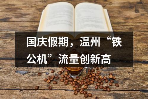 国庆假期，温州“铁公机”流量创新高
