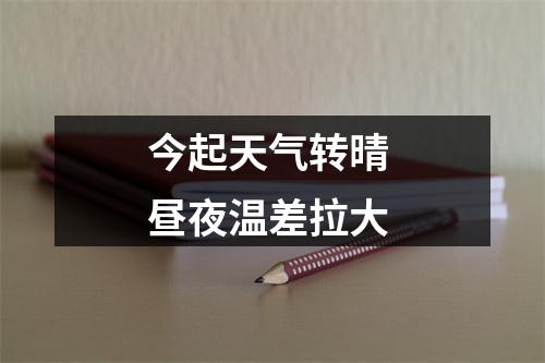 今起天气转晴 昼夜温差拉大